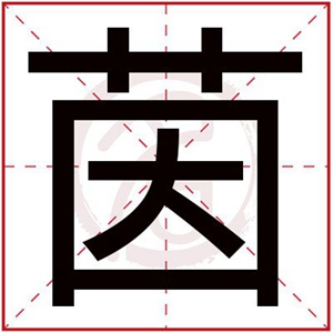 茵字给缺木女孩起名字 搭配茵字的属木女孩名字 茵字给缺木女孩起名字 搭配茵字的属木女孩名字