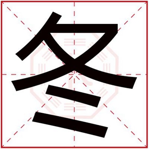 冬字给女孩取名诗意 诗意文雅的女孩名字用冬字