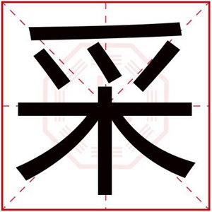 采字给女孩取名好听好寓意 带采字的女孩名字合集 采字给女孩取名好听好寓意 带采字的女孩名字合集