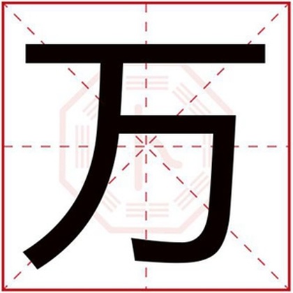 带万字的男孩名字 男孩取名用万字好吗
