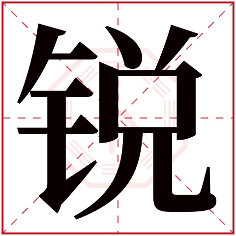 锐字开头的男孩名字 锐字取名含义是什么