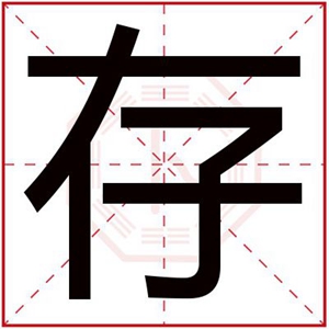 属金的男孩取名用存 存字用在男孩名字里面
