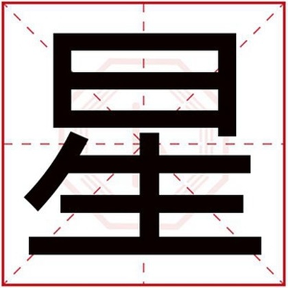 男孩名字用星字大气名字 带星字怎么搭配名字 男孩名字用星字大气名字 带星字怎么搭配名字
