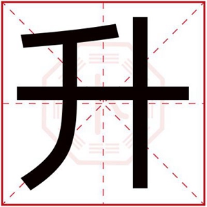 属金的男孩名字带升字 用升字给男孩取名