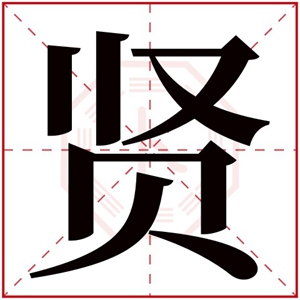带贤字的男孩名字大全 贤字辈男孩子的名字