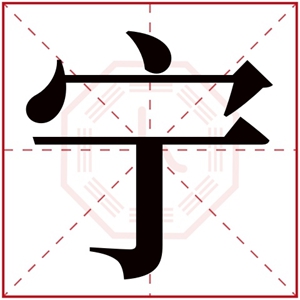 带宁字的男孩名字好听 宁字取名男孩名字大全