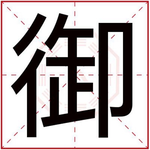 带御字的男孩霸气名字 名字里带御字寓意