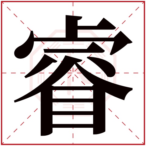 带有睿字的男孩名字 怎么用睿字给男孩取名字 睿字五行属什么,睿字在名字里的含义,睿字起名的寓意