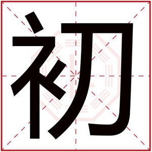 初字给缺金女孩取名字合集 带初字的属金女孩名字 初字给缺金女孩取名字合集 带初字的属金女孩名字