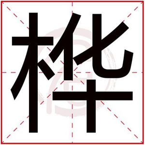 带桦字的男孩名字解释 桦字取名男孩寓意好吗