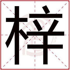 和梓字搭配的男孩名字 梓配什么字好听男孩
