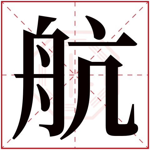 带航字的男孩名字意义 带有航字的男孩名字