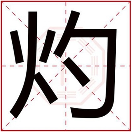 带灼字的男孩名字大全 阳光男孩取名用灼字 带灼字的男孩名字大全 阳光男孩取名用灼字