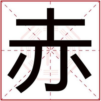 男孩取名用赤字大全 带赤字的男孩名字 男孩取名用赤字大全 带赤字的男孩名字