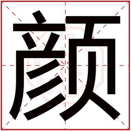 五行缺木的男孩用颜字取名 男孩取名字带颜字 五行缺木的男孩用颜字取名 男孩取名字带颜字