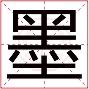 带墨字结尾的男孩名字 用墨字霸气名字男孩