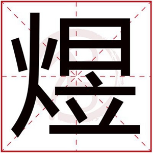 和煜字搭配的男孩名字 带煜字男孩名字推荐