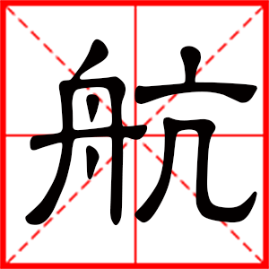 带航字结尾的男孩名字 带航字的男孩名字意义