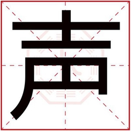 男孩取名用声字好听名字 男孩名字带声字好吗 男孩取名用声字好听名字 男孩名字带声字好吗