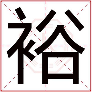 男孩名字用裕字取名大全 裕字搭配取名合集
