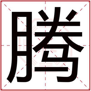 腾字给男孩取名大全 带腾字的男孩名字