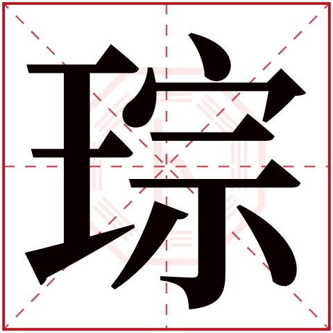 带琮字的男孩名字 男孩琮字取名什么寓意