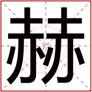 五行属木的男孩名字带赫字 属木的男孩名字用赫字