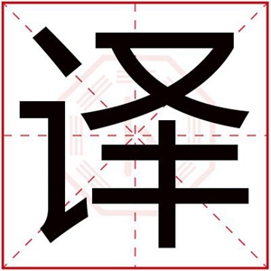 男孩取名带译字好听 译字怎么搭配名字好