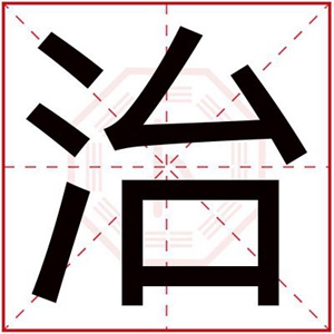 男孩取名用治字 带治字的大气男孩名字大全
