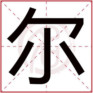 尔字取缺火女孩名字 带尔字的属火女孩名字合集