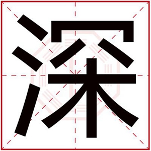 带深字的男孩名字 男孩取名取名用深字