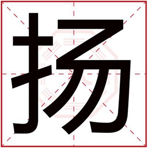 五行缺火男孩取名用扬字 扬字怎么搭配男孩名字好