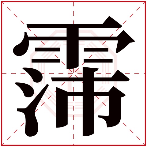 带霈字的男孩名字 霈字取名配什么字好