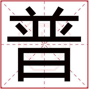 用普字搭配男孩名字 好听的男孩名字带普字