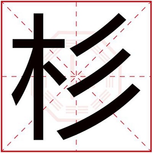 五行缺木的男孩用杉字取名 带杉字的属木名字
