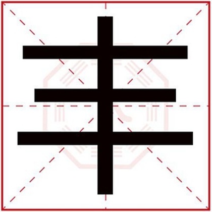 五行属火的男孩取名带丰字 带丰字的属火男孩名字 五行属火的男孩取名带丰字 带丰字的属火男孩名字