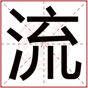 属水的男孩名字带流字 流字给缺水男孩取名