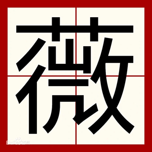 微字给女孩起名寓意可爱的 可爱灵动的女孩名字用微
