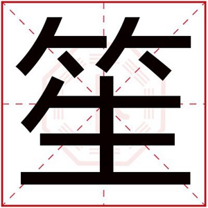 男孩带笙字好听的名字 笙配什么字好听男孩