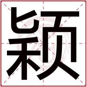 用颖给五行缺木女孩取名大全 属木的女孩名字带颖字