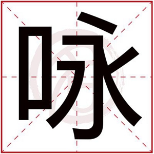 带咏的文雅女孩名字 女孩取名字用咏字大全免费