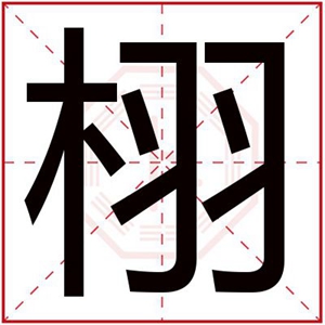 栩字作为女孩的名字怎么搭配 好寓意的女孩名字用栩