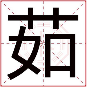 茹字搭配属木的女孩名字 五行缺木女孩用茹字取名