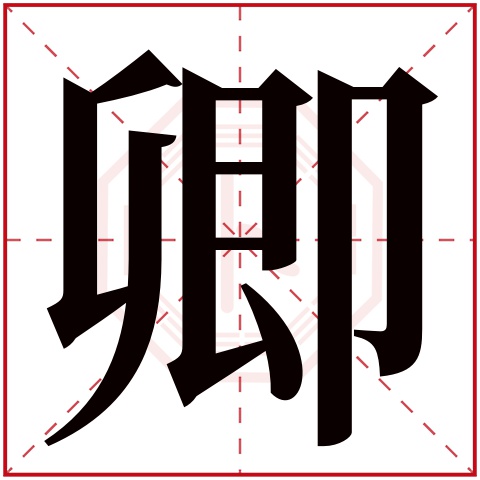 卿字给女孩取名大家闺秀气质的 有气质的带卿女孩名 卿字给女孩取名大家闺秀气质的 有气质的带卿女孩名