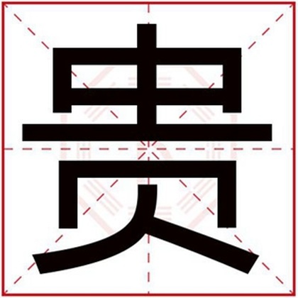 男孩名字带贵字 贵气的男孩取名字有贵字 男孩名字带贵字 贵气的男孩取名字有贵字