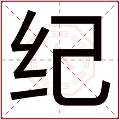 男孩取名用纪字 纪字取名文雅好听 男孩取名用纪字 纪字取名文雅好听