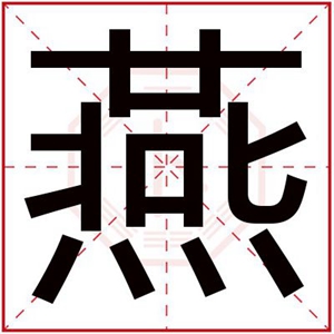 燕字给女孩搭配名字寓意美丽的 好寓意女孩名字带燕