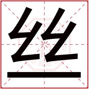 丝给女孩取名字精选 好寓意的女孩名字带丝字 丝给女孩取名字精选 好寓意的女孩名字带丝字