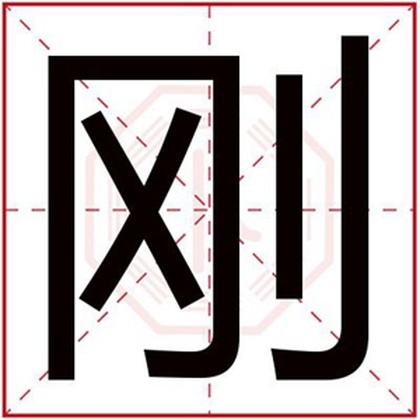 缺金男孩取名用刚字 适合缺金男孩取名带刚名字 缺金男孩取名用刚字 适合缺金男孩取名带刚名字