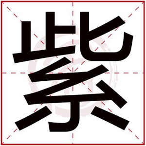 紫字给女孩取名有气质的名字 女孩名字带紫字大全 紫字给女孩取名有气质的名字 女孩名字带紫字大全